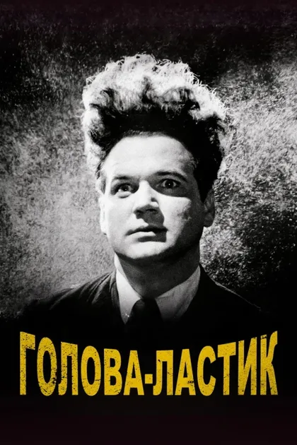 Фильм Голова-ластик (1977)