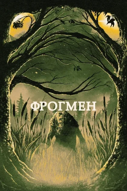 Фильм Фрогмен (2023)