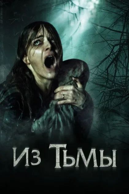 Фильм Из тьмы (2015)