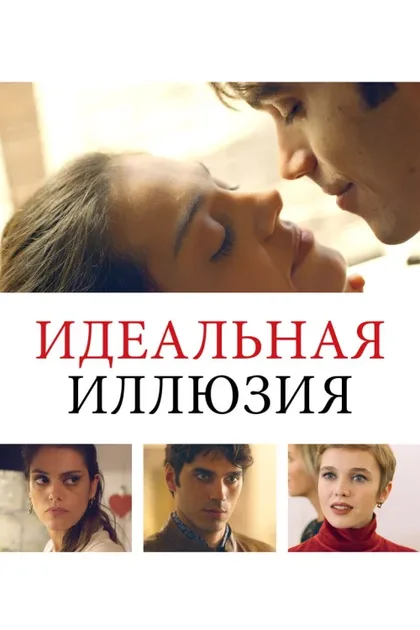 Фильм Идеальная иллюзия (2022)