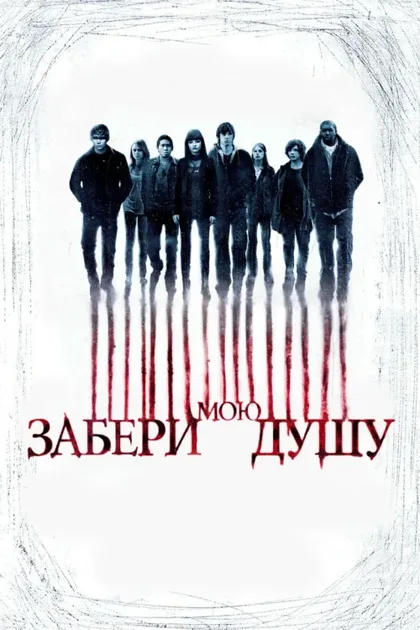 Фильм Забери мою душу (2010)