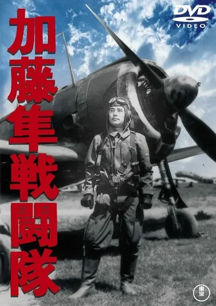 Фильм Отряд соколов Като (1944)
