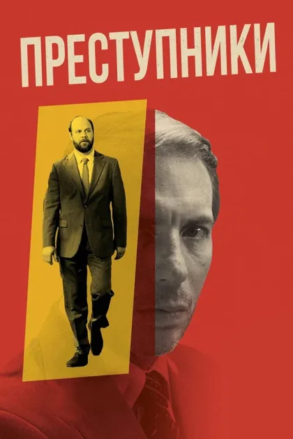 Фильм Преступники (2023)
