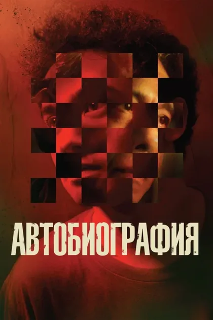 Фильм Автобиография (2022)