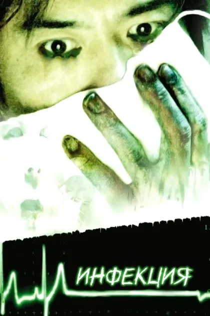Фильм Инфекция (2004)