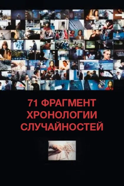 Фильм 71 фрагмент хронологии случайностей (1994)