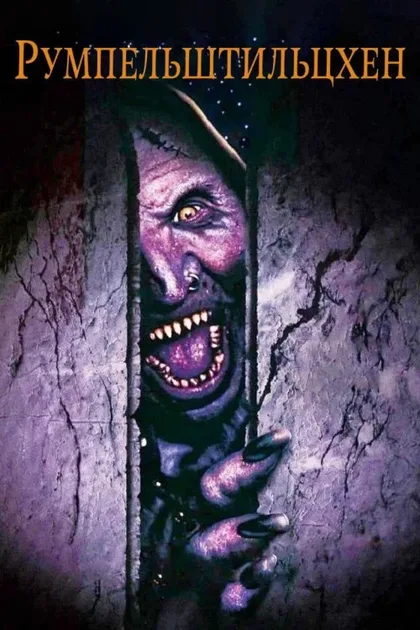 Фильм Румпельштильцхен (1995)