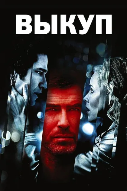 Фильм Выкуп (2006)