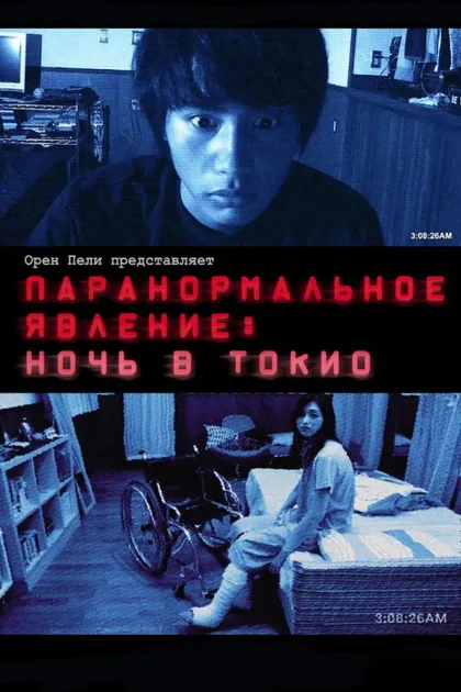 Фильм Паранормальное явление: Ночь в Токио (2010)