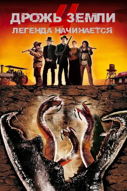 Фильм Дрожь земли 4: Легенда начинается (2004)