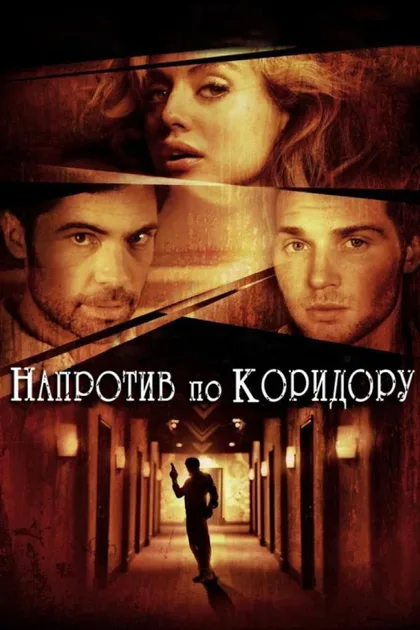 Фильм Напротив по коридору (2009)