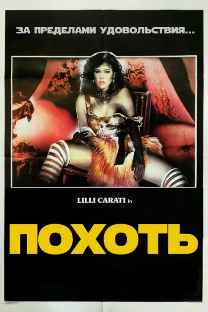 Фильм Похоть (1985)