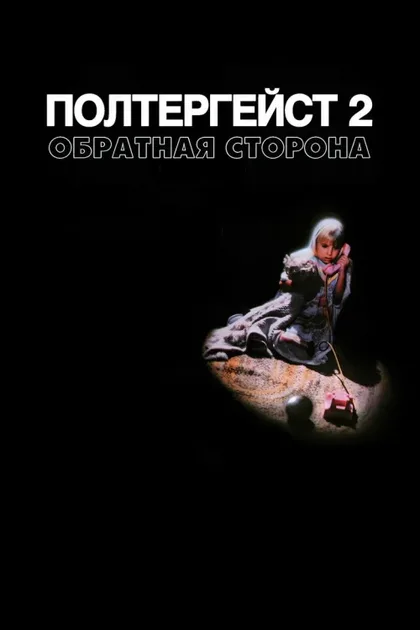 Фильм Полтергейст 2: Обратная сторона (1986)