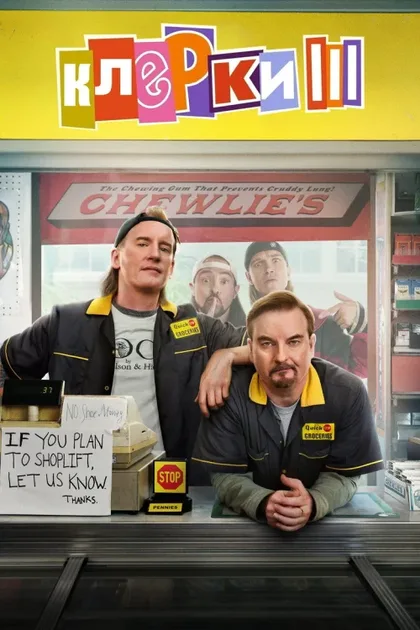 Фильм Клерки 3 (2022)