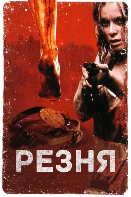Фильм Резня (2008)
