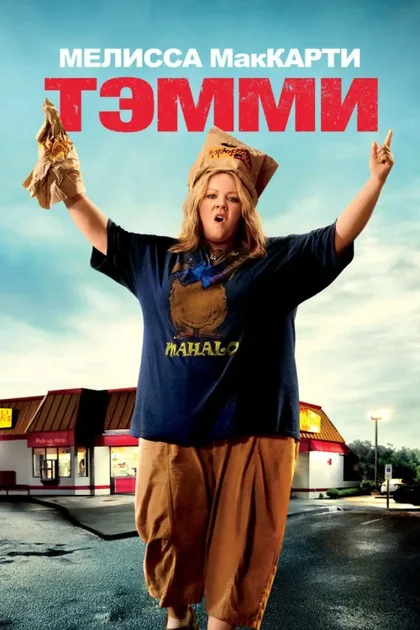 Фильм Тэмми (2014)