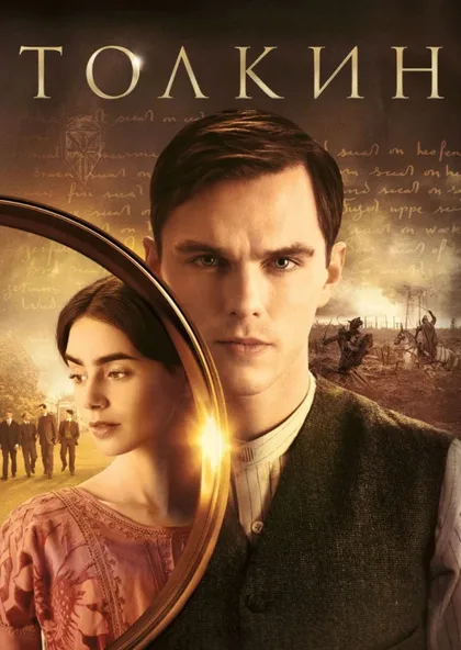 Фильм Толкин (2019)