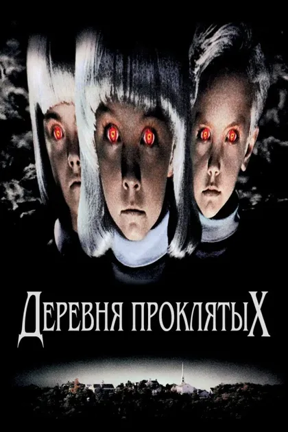 Фильм Деревня проклятых (1995)