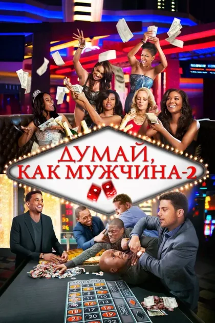 Фильм Думай, как мужчина 2 (2014)
