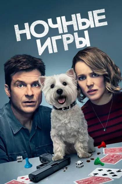 Фильм Ночные игры (2018)
