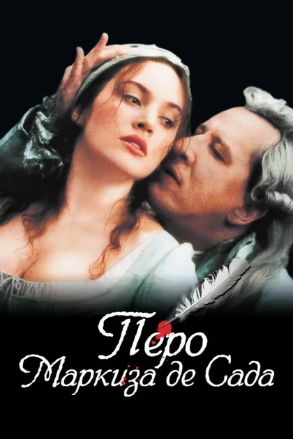 Фильм Перо маркиза де Сада (2000)