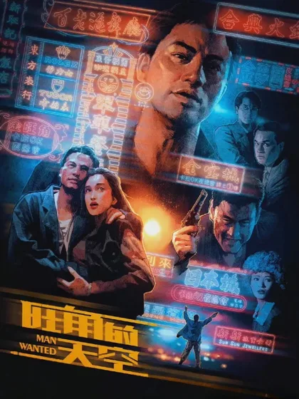 Фильм Разыскивается полицией (1995)