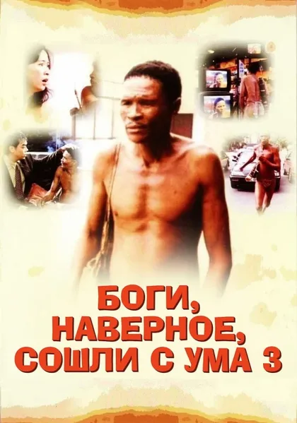 Боги, наверное, сошли с ума 3