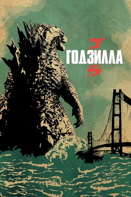 Фильм Годзилла (2014)