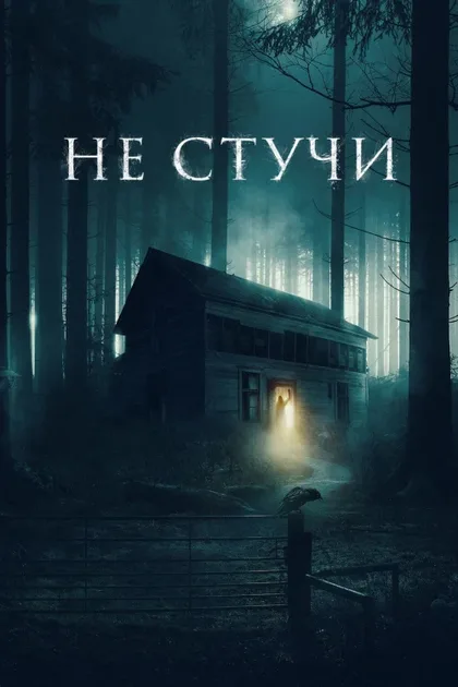 Фильм Не стучи (2022)