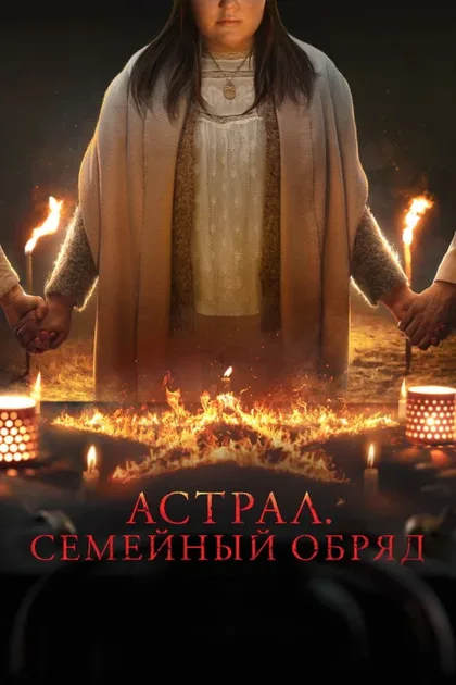 Фильм Астрал. Семейный обряд (2022)