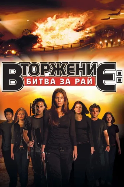 Фильм Вторжение: Битва за рай (2010)
