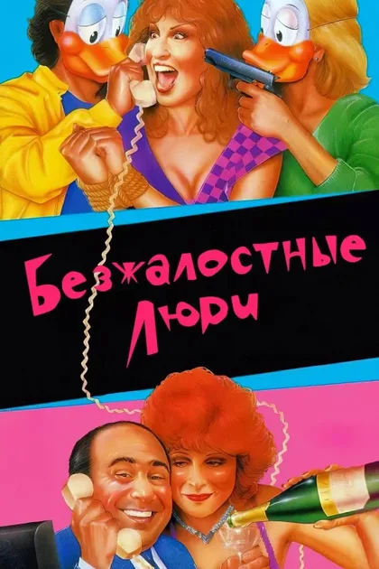 Фильм Безжалостные люди (1986)
