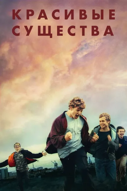 Фильм Красивые существа (2022)