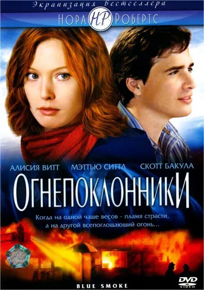 Фильм Огнепоклонники (2007)