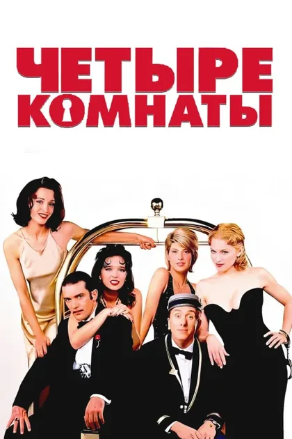 Фильм Четыре комнаты (1995)