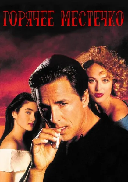 Фильм Горячее местечко (1990)