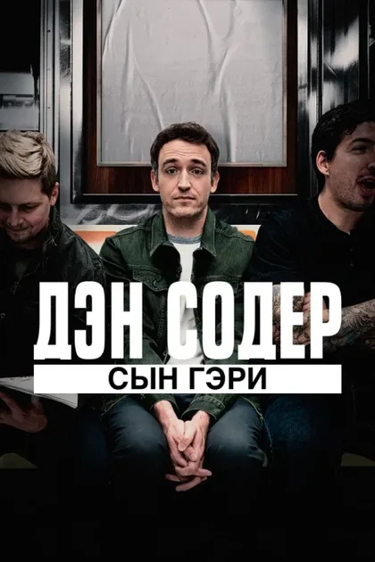Фильм Дэн Содер: сын Гэри (2019)