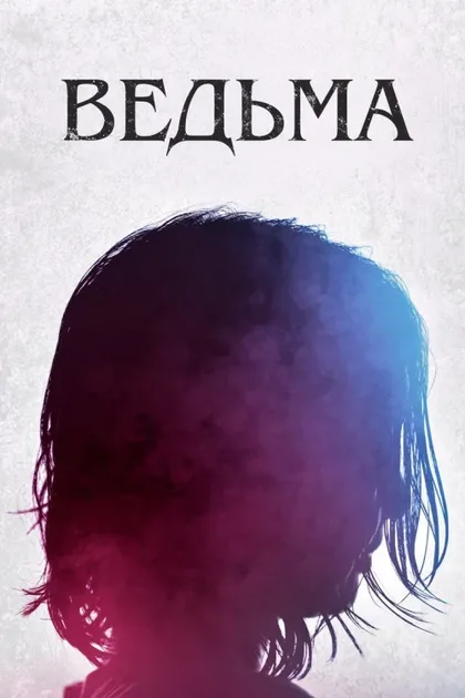 Фильм Ведьма (2018)