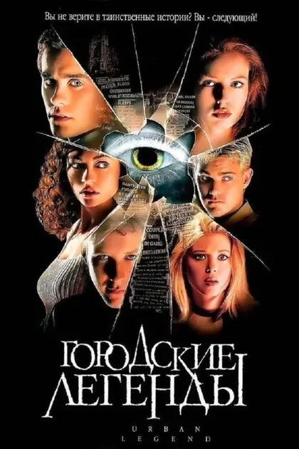 Фильм Городские легенды (1998)