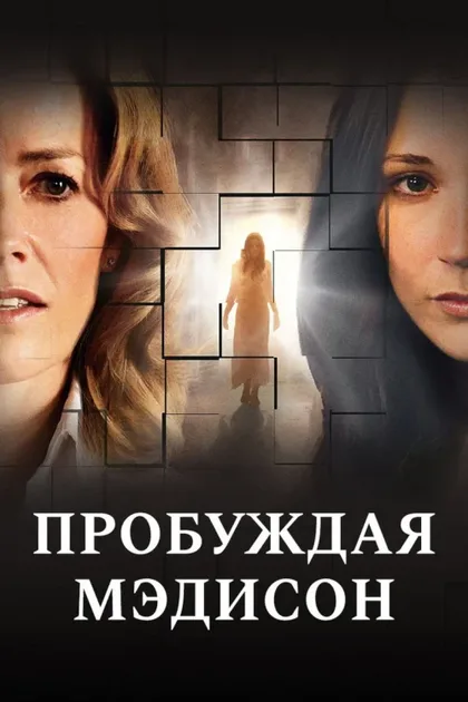 Фильм Пробуждая Мэдисон (2008)
