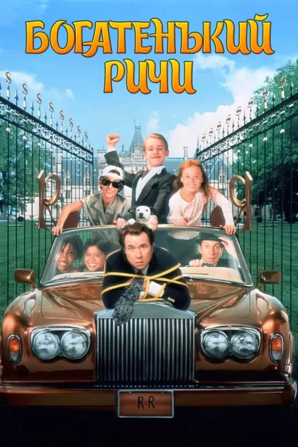 Фильм Богатенький Ричи (1994)