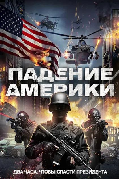 Фильм Падение Америки (2016)