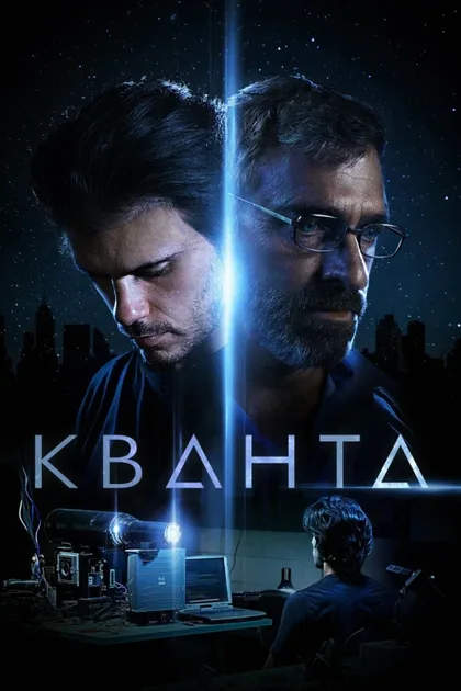 Фильм Кванта (2019)