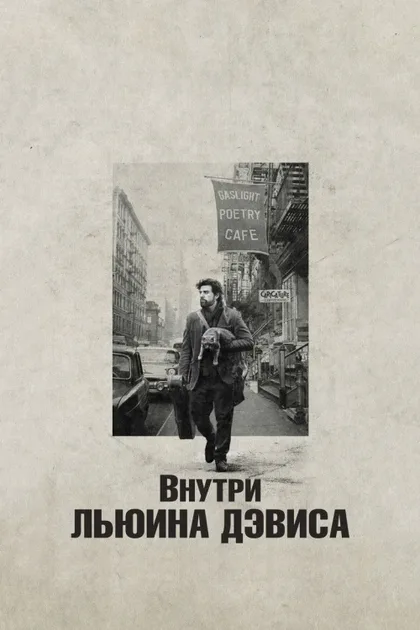Фильм Внутри Льюина Дэвиса (2012)