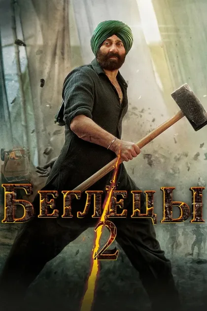Фильм Беглецы 2 (2023)