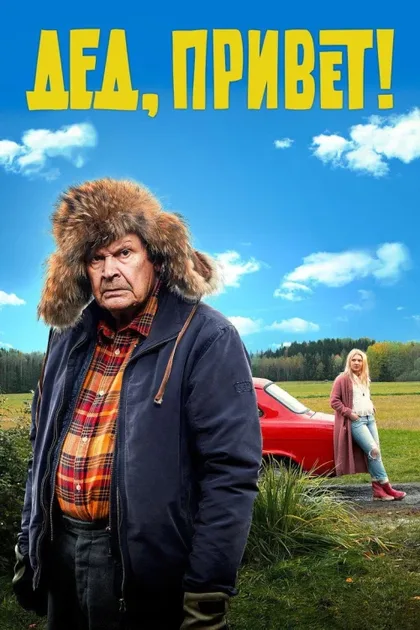 Фильм Дед, привет! (2018)