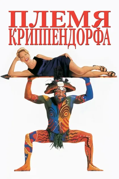 Фильм Племя Криппендорфа (1998)
