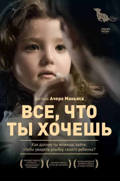Фильм Все, что ты хочешь (2010)