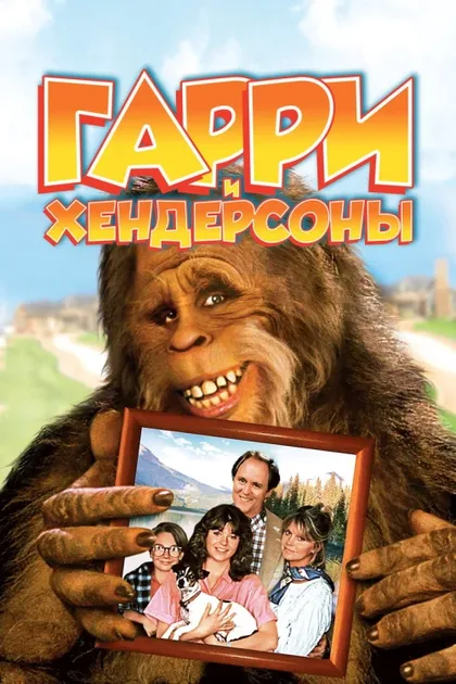 Фильм Гарри и Хендерсоны (1987)