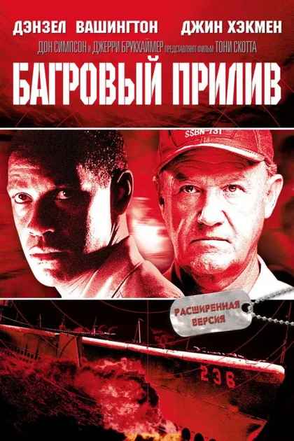 Фильм Багровый прилив (1995)